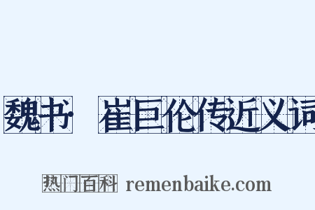 魏书·崔巨伦传近义词是什么意思的图片